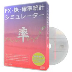 FX・株・確率統計シミュレーター 【率】