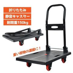 台車 折りたたみ 軽量 150kg 静音 アウトドア キャリーカート 平台車 キャリー 運搬 カート コンパクト 手押し台車