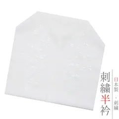 半衿 振袖 成人式 訪問着 刺繍 白地 白糸 礼装用 黒留袖 色留袖 菊 菊花 シルエリー Ｓｉｌｅｌｌｙ おしゃれ 半衿 刺繍半衿 シ No.10-0726