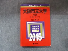 2025年最新】大学 赤本 大阪市立大学の人気アイテム - メルカリ