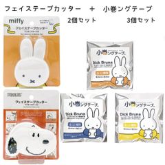 【クツワ】フェイステープカッター(マスキングテープ付) ミッフィー スヌーピー各1個セット(EB356A、ES486A)+小巻ングテープ ミッフィー 3個セット(EB357) テープカッター ミッフィー マスキングテープ