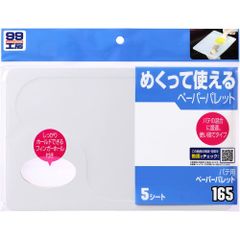 99工房 補修用品 パテ用ペーパーパレット ソフト99(SOFT99) 5枚入り パテの混合 5枚 09165
