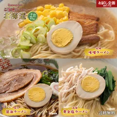 3種から選べる ご当地ラーメン 2食 北海道 札幌味噌 旭川醤油 函館 黄金塩 ポイント消化 送料無料 食品 グルメ 生ラーメン ご当地グルメ 拉麺 らーめん ポイント消費 お試し ラーメン 500円 ワンコイン以下 生麺 メール便のサムネイル