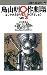 2024年最新】鳥山明○作劇場 1の人気アイテム - メルカリ