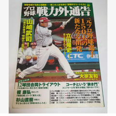 ❖ プロ野球 戦力外通告 ❖【 元プロ野球選手150人の新たなる出発 】『 定価:¥1100 ・2008年1月13日発行・オ−クラ出版 』プロ野球ファン必須アイテム！▶画像・詳説を御覧ください！