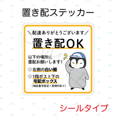 【オーダーメイド】置き配ステッカー　シールタイプ