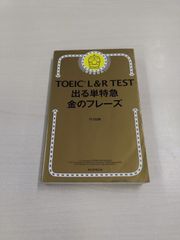 TOEIC L&R TEST 出る単特急金のフレーズ
