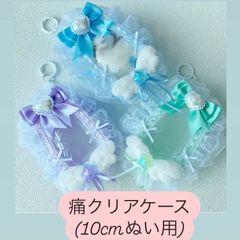 10cmぬいケース  ぬい活　痛クリアケース　痛バック　ぬいポーチ クリアポーチ ぬいぐるみポーチ