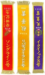 【中古】タオル・手ぬぐい 全3種セット 優勝レイバスタオル3 「サラブレッドコレクション」