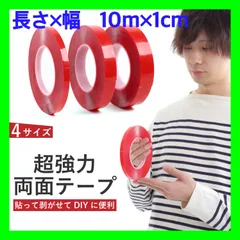 【長さ10m×幅1cm】両面テープ 超強力 強力 はがせる 車 DIYのサムネイル