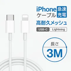 3M 1本 純正品質 iPhone タイプC  to ライトニングケーブル 急速充電 ケーブル  iPhone 充電ケーブル アイホン 充電コード データ転送 USB Type-C Lightning ケーブル cable 純正品 充電ケーブル 高速充電