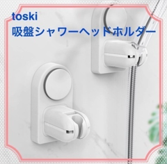 「新品未使用品」toski 吸盤シャワーヘッドホルダー ホワイト2個セット