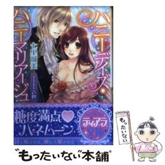 【中古】 ハニーデイズ・ハニーマリアージュ （ティアラ文庫） / 七里 瑠美 / プランタン出版