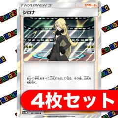 シロナ（R） 4枚セット