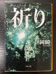 祈り　伊岡瞬　文春文庫