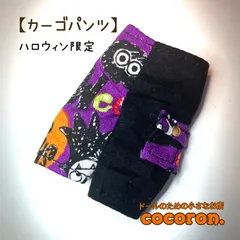 【カーゴパンツ】ハロウィン限定　ねんどろいどどーる　オビツ11 等向き　ドール服