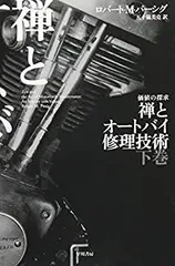 大特価放出！ 2025年最新】禅とオートバイ修理技術の人気アイテム - メルカリ 文学・小説