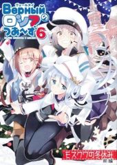 男性向け 全年齢 一般 同人誌 <<艦隊これくしょん>> ヴェールヌイのロシアつあ～ず 6 モスクワの冬休み 前編 / ひづき夜宵 / 八卦電影城