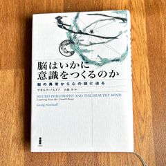 脳はいかに意識をつくるのか 脳の異常から心の謎に迫る ゲオルク・ノルトフ 高橋洋訳