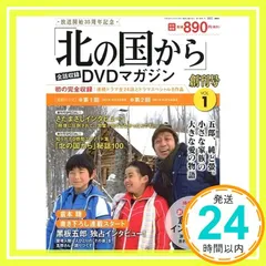 DVD 北の国から　DVDマガジン　VOL.1〜VOL.20　未開封あり 北の国から」全話収録 DVDマガジン 2018年 31号 5月8日号【雑誌