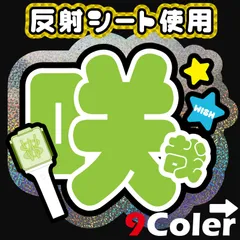 F【NCT WISH■咲哉サクヤSAKUYA<!-利用不可文字-!><!-利用不可文字-!><!-利用不可文字-!>ウィシ】反射うちわ文字ネームボードハングル韓国語ファンサ文字スローガン