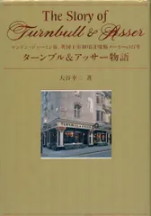 大谷幸三 ターンブル&アッサー物語 ロンドン・ジャーミン街