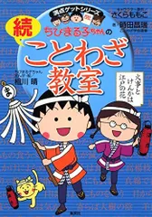 2024年最新】ちびまる子ちゃんの続ことわざ教室 (満点ゲットシリーズ)の人気アイテム - メルカリ