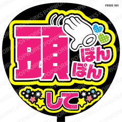 『頭ぽんぽんして』うちわ文字　ファンサうちわ　応援うちわ