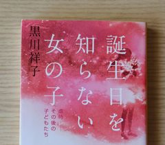 本　文学　評論「誕生日を知らない女の子 虐待――その後の子どもたち」黒川 祥子