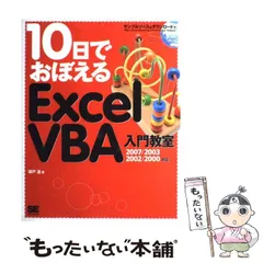 10日でおぼえるExcel VBA入門教室 : 2002対応 - メルカリ