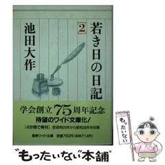 2024年最新】池田大作 若き日の日記の人気アイテム - メルカリ