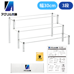 アクリル本舗 ディスプレイスタンド 幅30cm 3段 フィギュア スタンド 棚 ディスプレイ台 コレクションケース アクリル 展示台 陳列 台座 アクション ベース アクリルケース ガンプラ ケース  ショーケース 商品陳列 ひな壇 陳列ケース