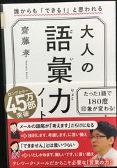 大人の語彙力ノート 誰からも「できる! 」と思われる