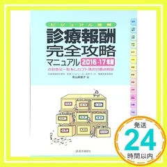 診療報酬・完全攻略マニュアル 2016-17年版 青山 美智子_02