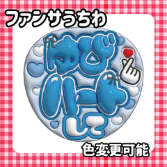 即日配送　ぷっくりファンサうちわ❤指ハート　色変更可能