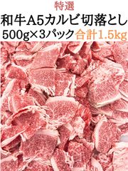 特選和牛A5カルビ切落とし 1500g - メルカリ