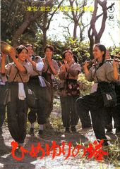 ひめゆりの塔 栗原小巻 古手川祐子 田中好子 大場久美子 映画チラシ