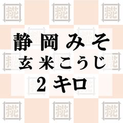 静岡みそ（玄米こうじ）2kg
