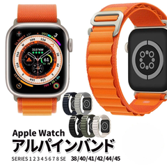 Apple Watch アルパインバンド ベルト ナイロン 38/40/41 42/44/45 メンズ レディース 男女兼用 カジュアル アウトドア スポーツ ウォッチバンド 着け心地抜群 付け替え用 山や海でも活躍 マリンレジャー