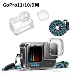 GoPro HERO 12/ HERO 11/ HERO 10/ HERO 9用 TPU エアクッション 保護ケース アクションカメラアクセサリー カメラ保護カバー カメラレンズキャップ 本体カバー ソフトカバー 長ストラップ付 クリア