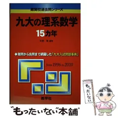 【中古】 九大の理系数学１５カ年/教学社/杉原聡 中古】 九大の理系数学15ヵ年 (難関校過去問シリーズ) / 杉原聡