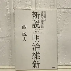 【専用】新説　明治維新　5冊セット Amazon.co.jp: 新説・明治維新 : 本