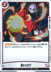 【中古】ドラゴンボールスーパーカードゲーム FB03-023[R☆]：終わりだ!!