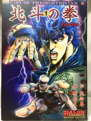 北斗の拳マスターエディション 1 から4他 北斗の拳 4 MASTER EDITION: Full Color (ライジンコミックス
