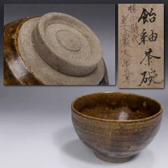 茶道具 飴釉 馬盥 茶碗 大樋長阿弥 共箱 楽焼 金沢 加賀 抹茶 夏 平