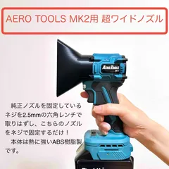 新製品！AERO TOOLSのMK-2用超ワイドノズル　エアロツールズ　洗車用ジエットブロワー　ブロア MK2のサムネイル