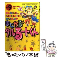 2024年最新】まじかる☆タルるートくんの人気アイテム - メルカリ