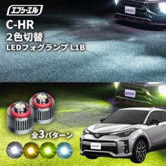 c-hr フォグランプ  後期 2色切り替え ledフォグランプ 後付け L1B ホワイト イエロー 黄色 カー用品 純正LED フォグ led 切替 おすすめ 交換 純正 パーツエフシーエル 【fcl. 直営店】