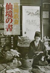 富岡鉄斎 仙境の書　野中吟雪　帯　初版第一刷　未読美品　鐵齋 富岡鉄斎 仙境の書 野中吟雪 帯 初版第一刷 未読美品 鐵齋 - メルカリ
