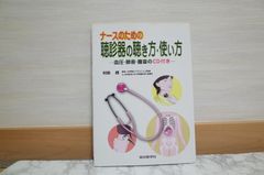 525bb5   ナースのための聴診器の聴き方・使い方: 血圧・肺音・腹音のCD付き